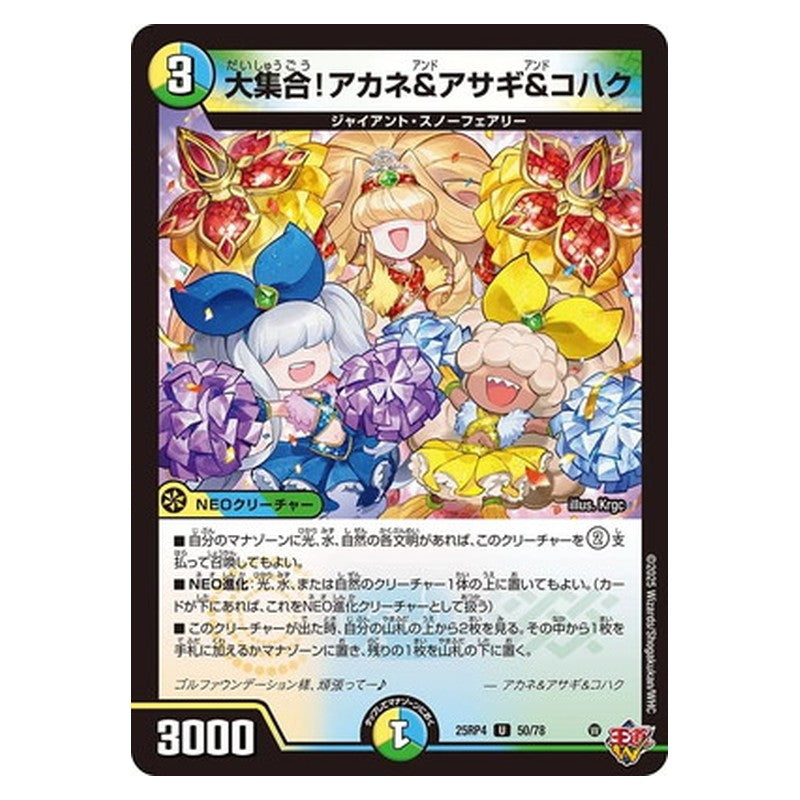25RP4 50/78 [JP] 大集合！アカネ＆アサギ＆コハク - Duel Masters Japanese
