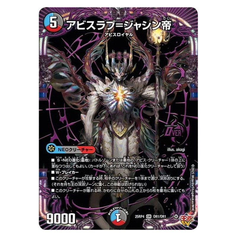25RP4 OR1/OR1 [JP] アビスラブ＝ジャシン帝 - Duel Masters Japanese