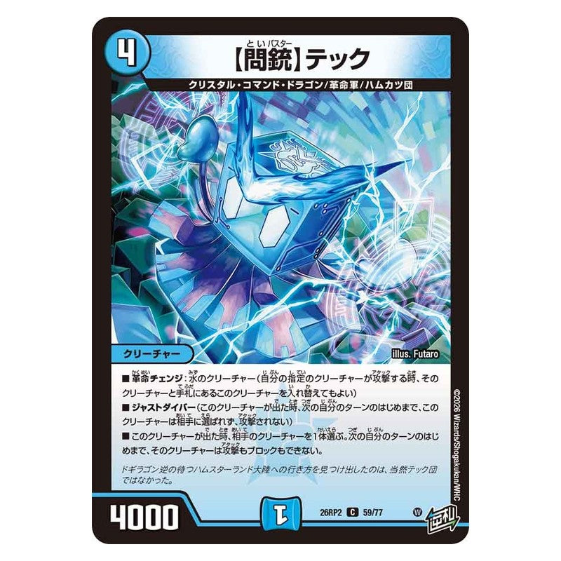 26RP2 59/77 [JP] 【問銃】テック - Duel Masters Japanese