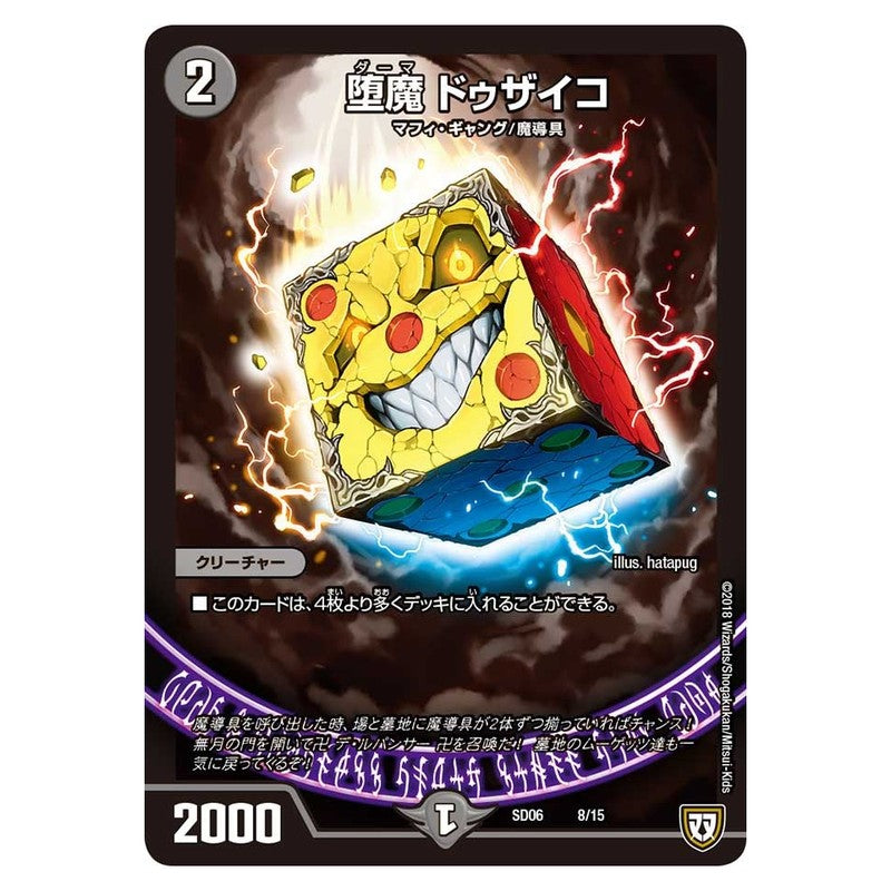 SD06 8/15 [JP] 堕魔 ドゥザイコ - Duel Masters Japanese