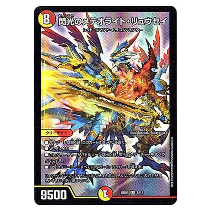 BD05 6/18 [JP] 閃光のメテオライト・リュウセイ - Duel Masters Japanese