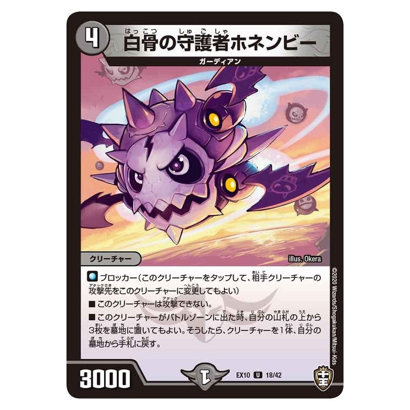 EX10 18/42 [JP] 白骨の守護者ホネンビー - Duel Masters Japanese