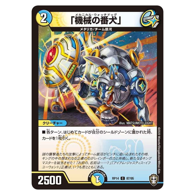 RP14 87/95 [JP] 「機械の番犬」 - Duel Masters Japanese
