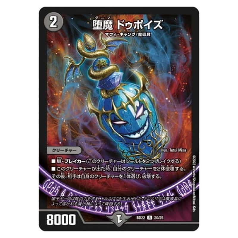BD22 20/25 [JP] 堕魔 ドゥポイズ - Duel Masters Japanese