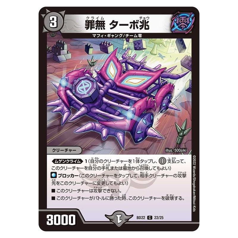 BD22 22/25 [JP] 罪無 ターボ兆 - Duel Masters Japanese