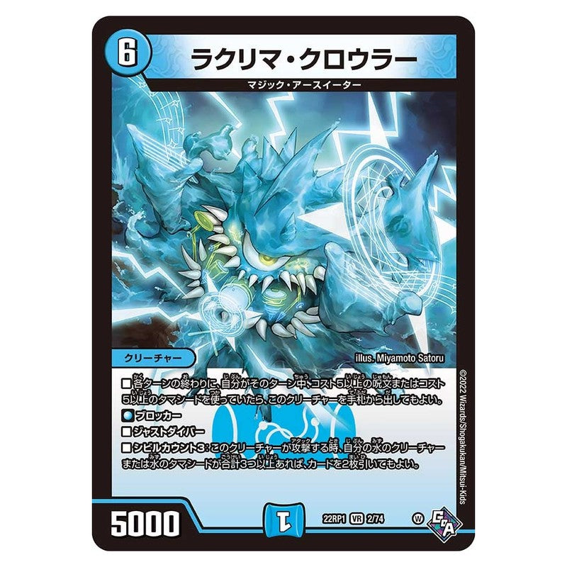 22RP1 2/74 [JP] ラクリマ・クロウラー - Duel Masters Japanese