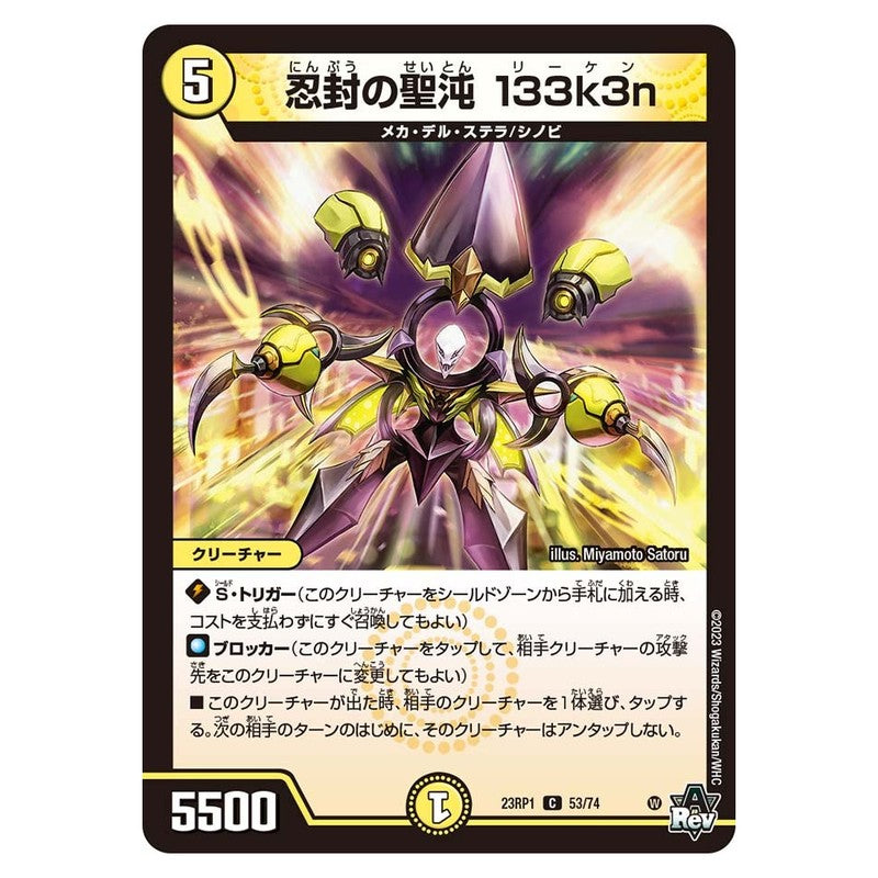 23RP1 53/74 [JP] 忍封の聖沌 133k3n - Duel Masters Japanese