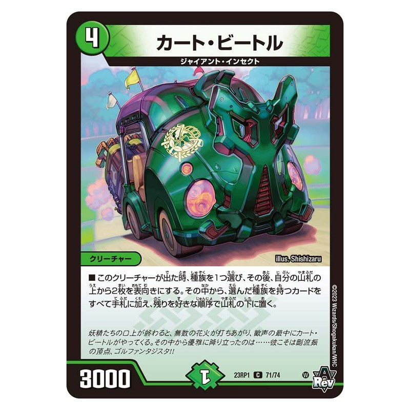 23RP1 71/74 [JP] カート・ビートル - Duel Masters Japanese