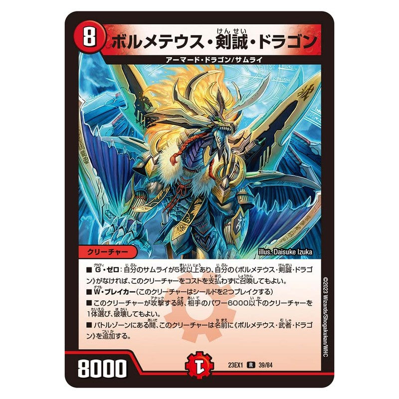 23EX1 39/84 [JP] ボルメテウス・剣誠・ドラゴン - Duel Masters Japanese