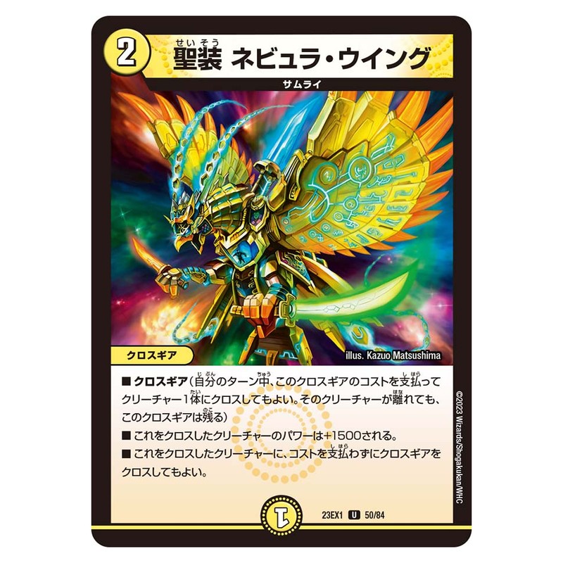 23EX1 50/84 [JP] 聖装 ネビュラ・ウイング - Duel Masters Japanese
