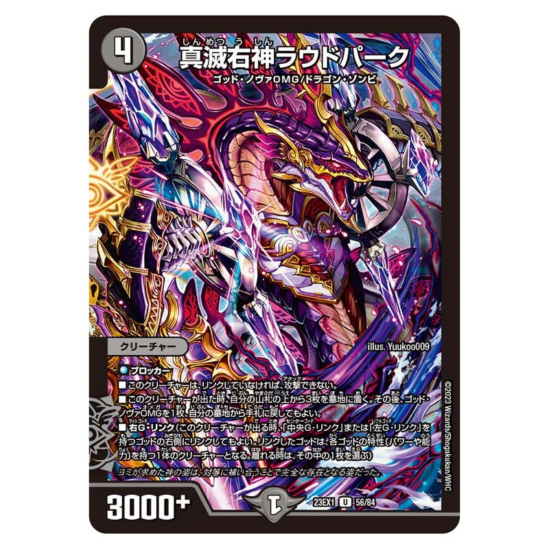 23EX1 56/84 [JP] 真滅右神ラウドパーク - Duel Masters Japanese