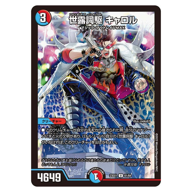 23EX1 61/84 [JP] 世露詞駆 キャロル - Duel Masters Japanese