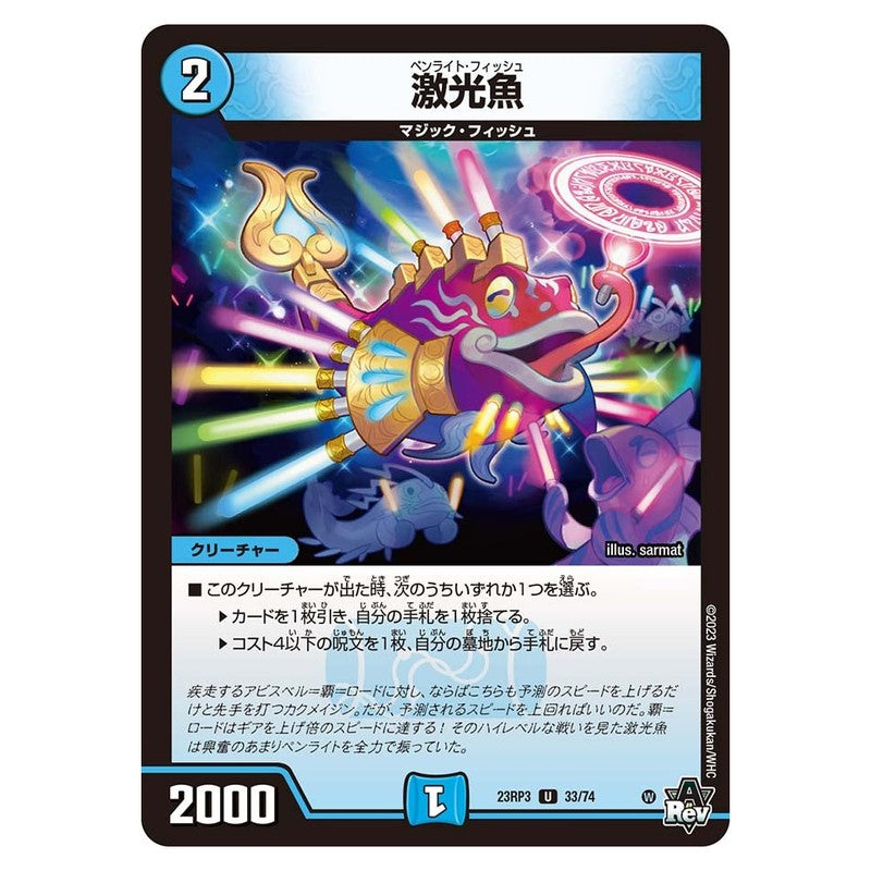 23RP3 33/74 [JP] 激光魚 - Duel Masters Japanese