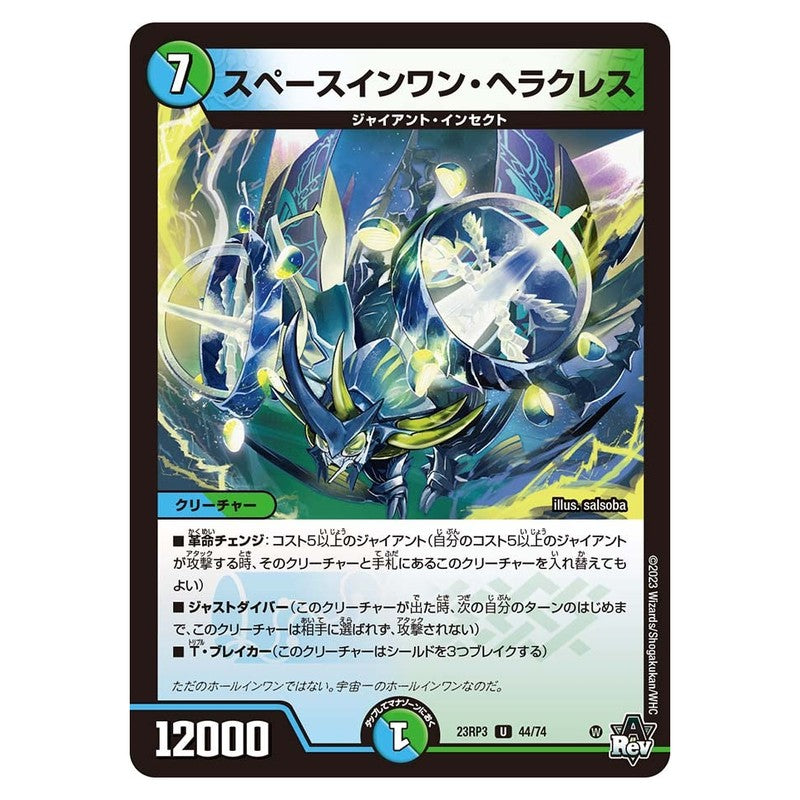 23RP3 44/74 [JP] スペースインワン・ヘラクレス - Duel Masters Japanese
