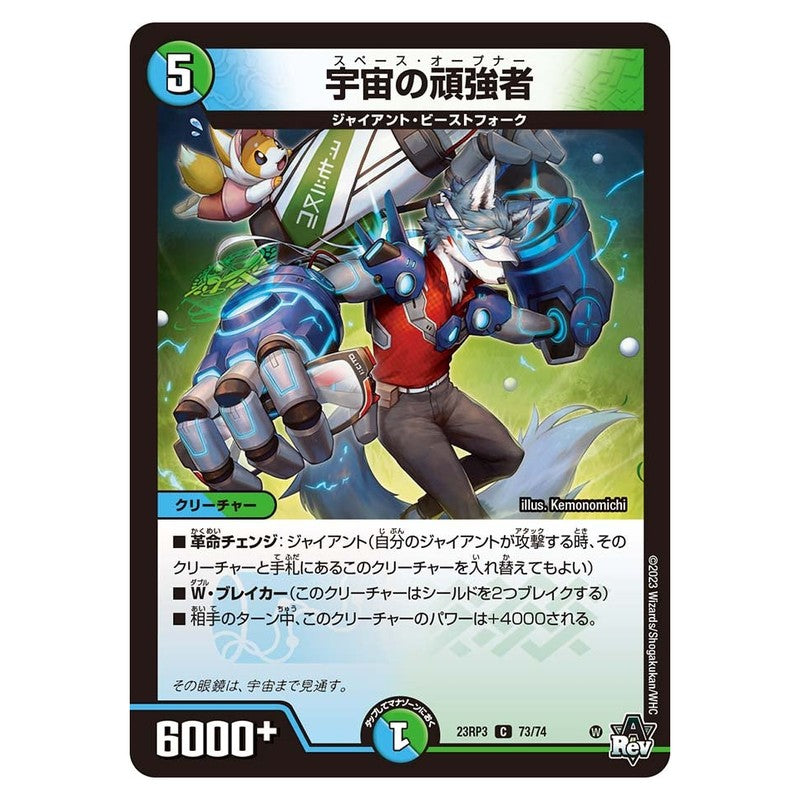 23RP3 73/74 [JP] 宇宙の頑強者 - Duel Masters Japanese