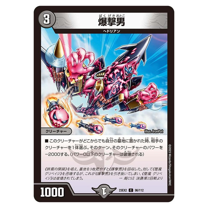 23EX2 96/112 [JP] 爆撃男 - Duel Masters Japanese