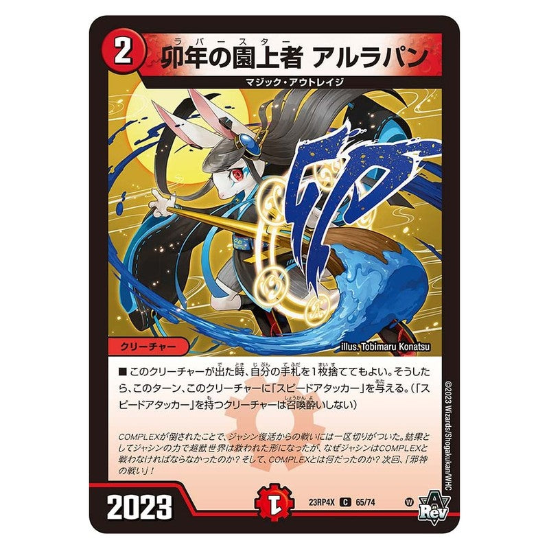 23RP4X 65/74 [JP] 卯年の園上者 アルラパン - Duel Masters Japanese