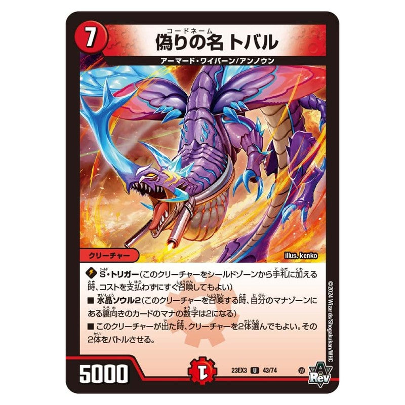 23EX3 43/74 [JP] 偽りの名 トバル - Duel Masters Japanese