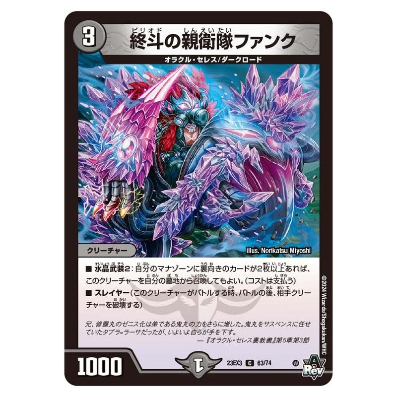 23EX3 63/74 [JP] 終斗の親衛隊ファンク - Duel Masters Japanese