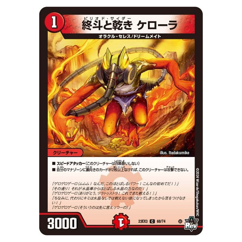 23EX3 68/74 [JP] 終斗と乾き ケローラ - Duel Masters Japanese