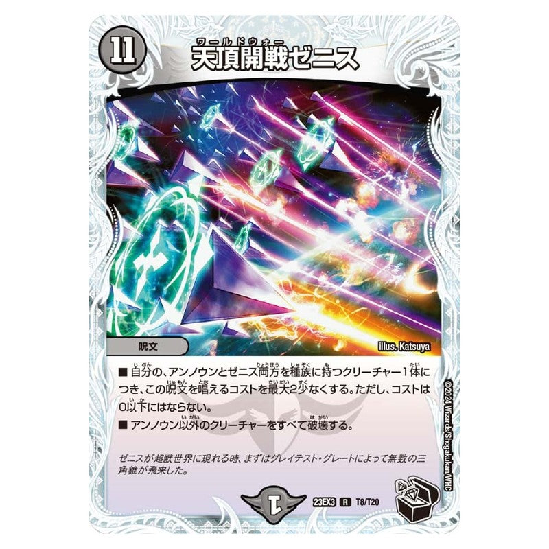 23EX3 T8/T20 [JP] 天頂開戦ゼニス - Duel Masters Japanese