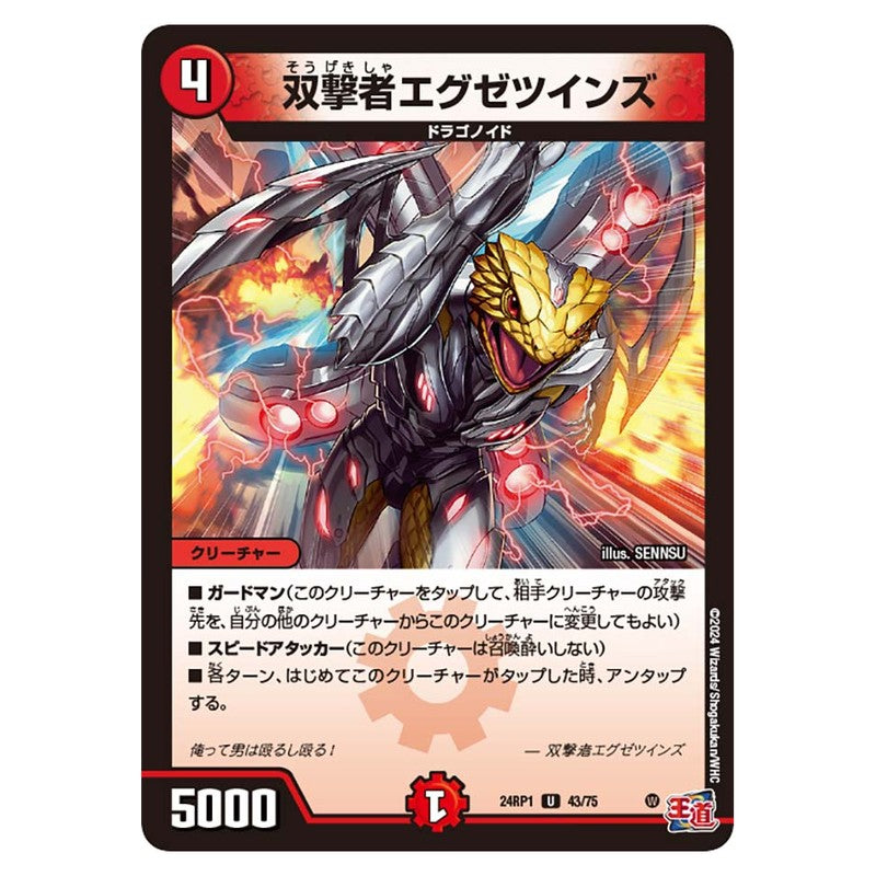 24RP1 43/75 [JP] 双撃者エグゼツインズ - Duel Masters Japanese