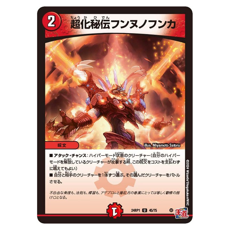 24RP1 45/75 [JP] 超化秘伝フンヌノフンカ - Duel Masters Japanese
