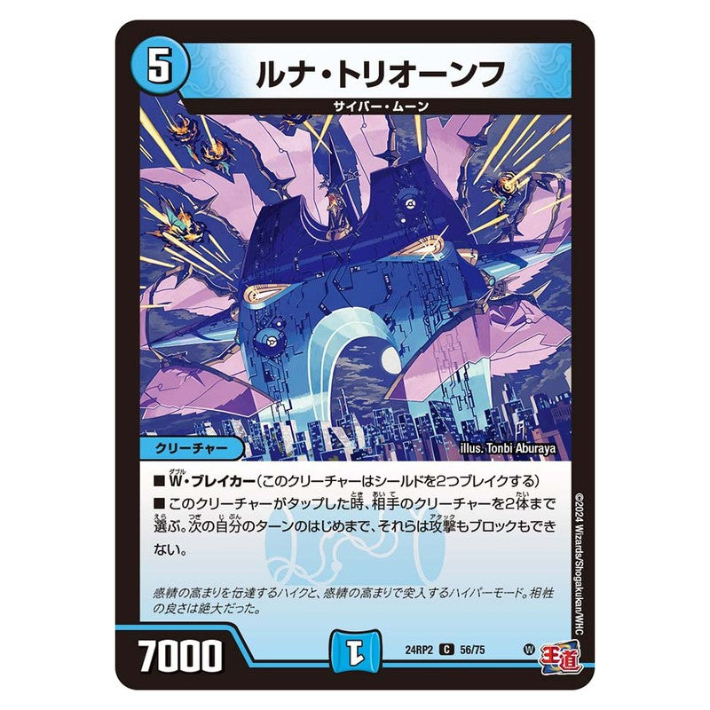 24RP2 56/75 [JP] ルナ・トリオーンフ - Duel Masters Japanese
