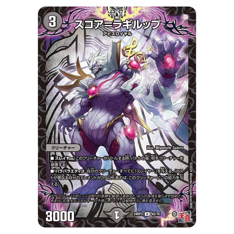 24RP3 42/76 [JP] スコア＝ラギルップ - Duel Masters Japanese
