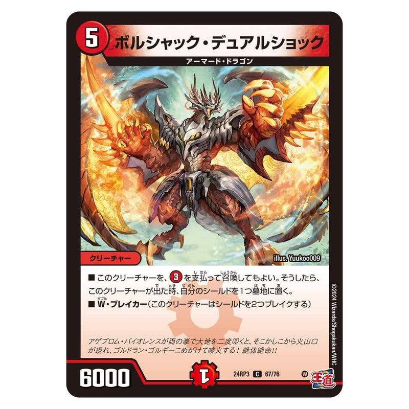 24RP3 67/76 [JP] ボルシャック・デュアルショック - Duel Masters Japanese
