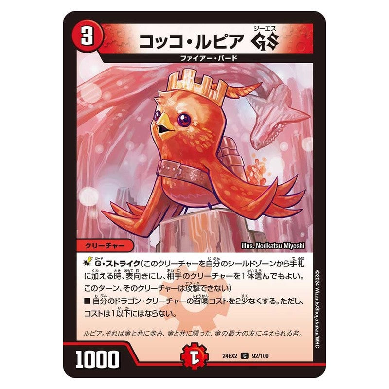 24EX2 92/100 [JP] コッコ・ルピア GS - Duel Masters Japanese