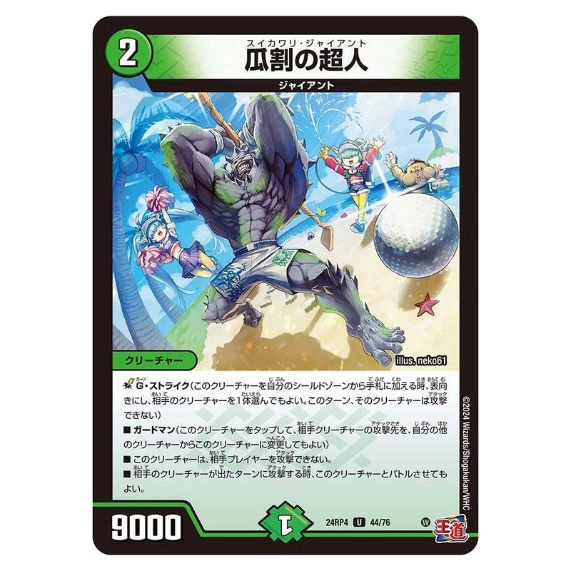 24RP4 44/76 [JP] 瓜割の超人 - Duel Masters Japanese