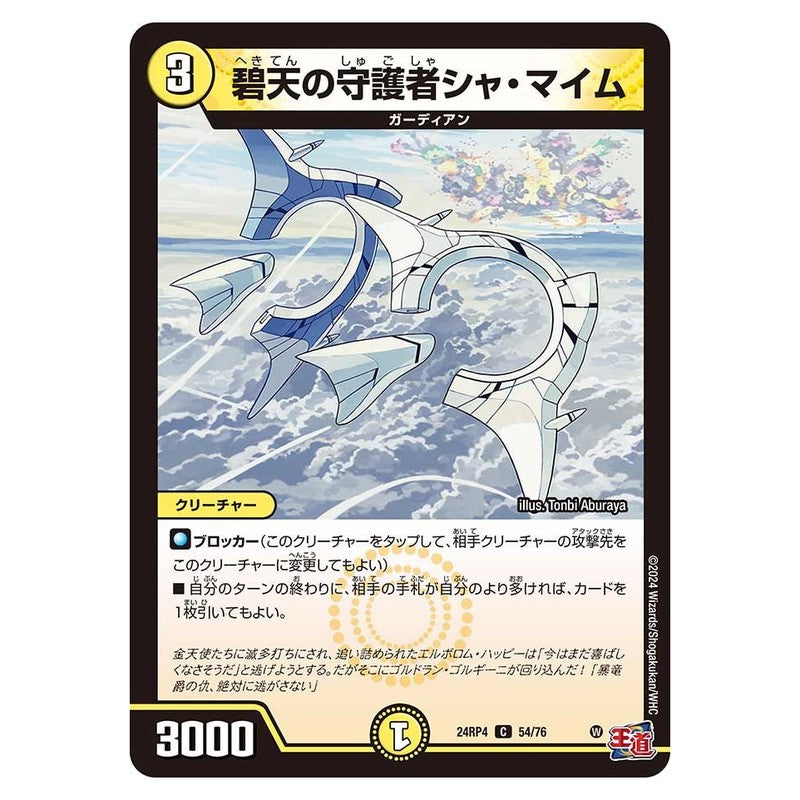 24RP4 54/76 [JP] 碧天の守護者シャ・マイム - Duel Masters Japanese