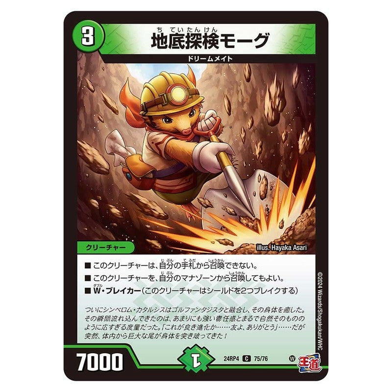 24RP4 75/76 [JP] 地底探検モーグ - Duel Masters Japanese