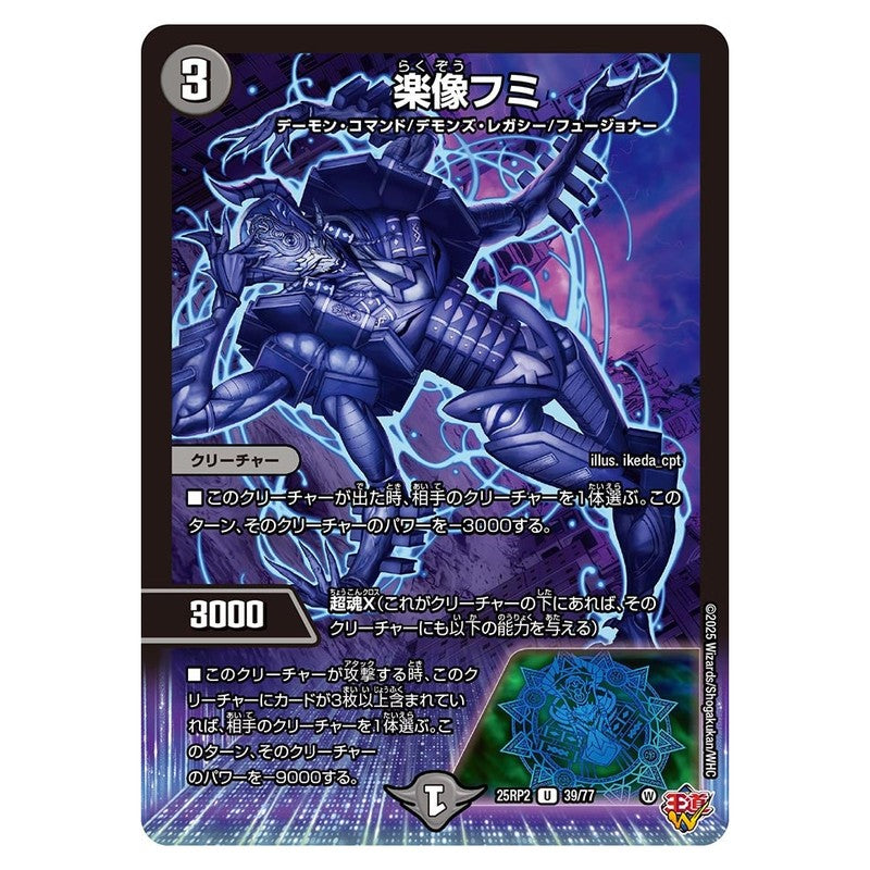 25RP2 39/77 [JP] 楽像フミ - Duel Masters Japanese