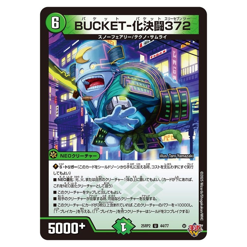 25RP2 44/77 [JP] BUCKET-化決闘372 - Duel Masters Japanese