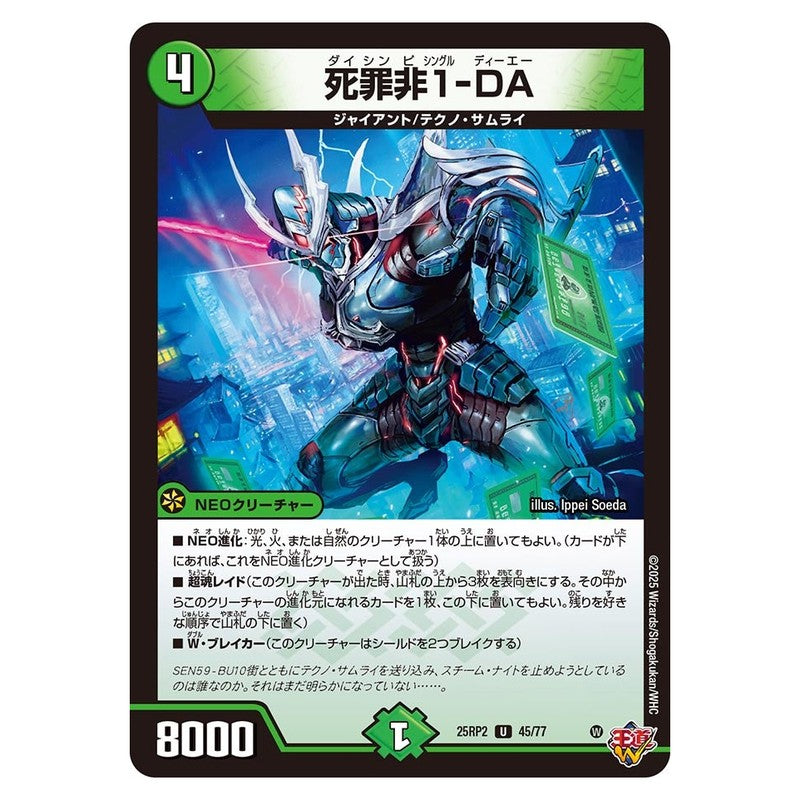 25RP2 45/77 [JP] 死罪非1-DA - Duel Masters Japanese