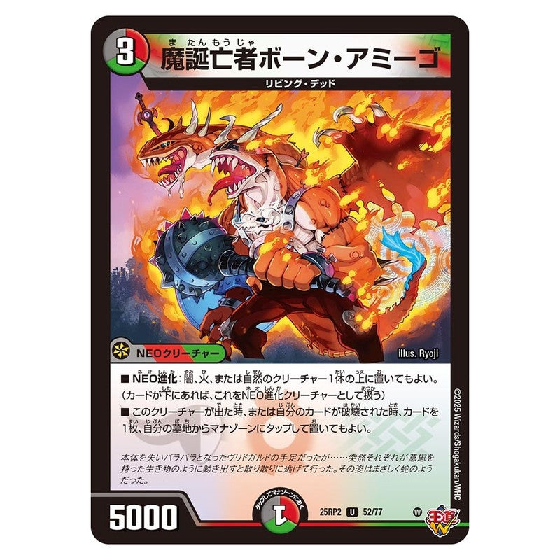 25RP2 52/77 [JP] 魔誕亡者ボーン・アミーゴ - Duel Masters Japanese