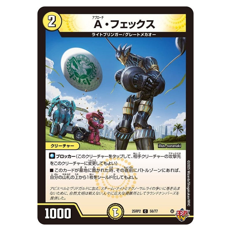 25RP2 56/77 [JP] A・フェックス - Duel Masters Japanese
