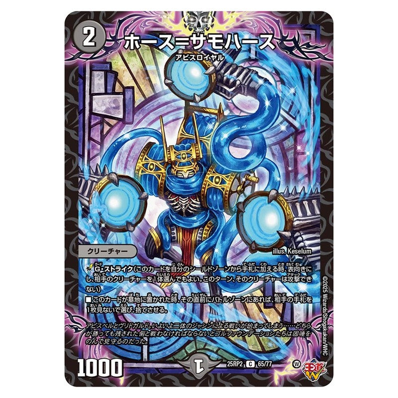 25RP2 65/77 [JP] ホース＝サモハース - Duel Masters Japanese