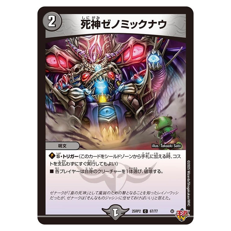 25RP2 67/77 [JP] 死神ゼノミックナウ - Duel Masters Japanese