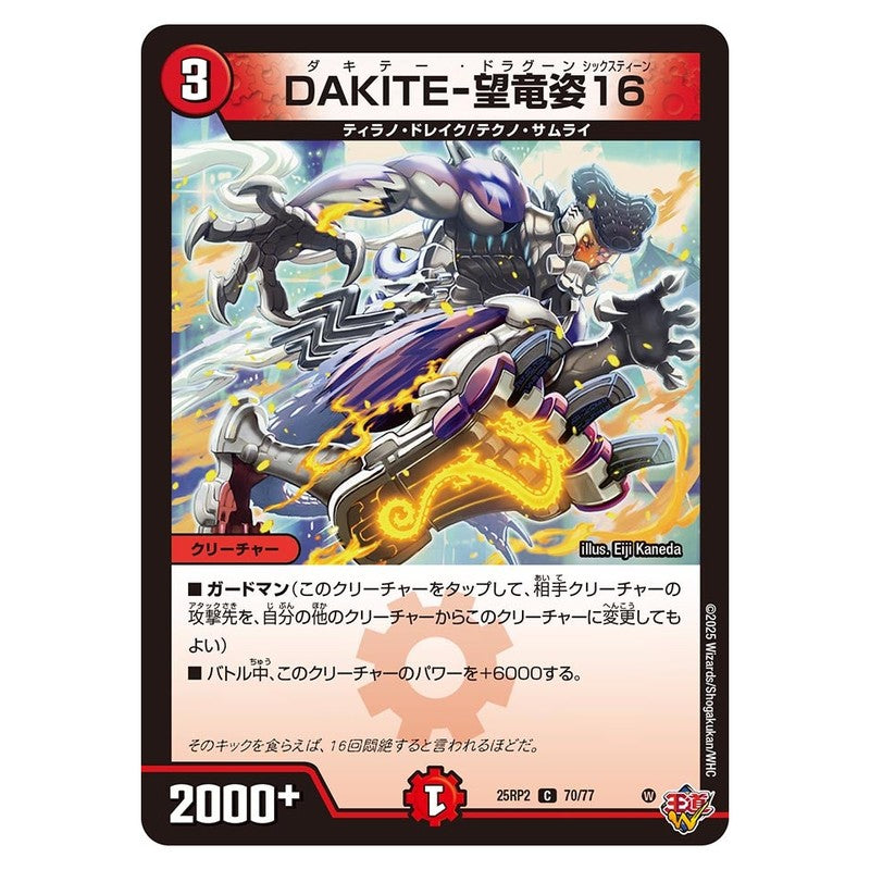 25RP2 70/77 [JP] DAKITE-望竜姿16 - Duel Masters Japanese
