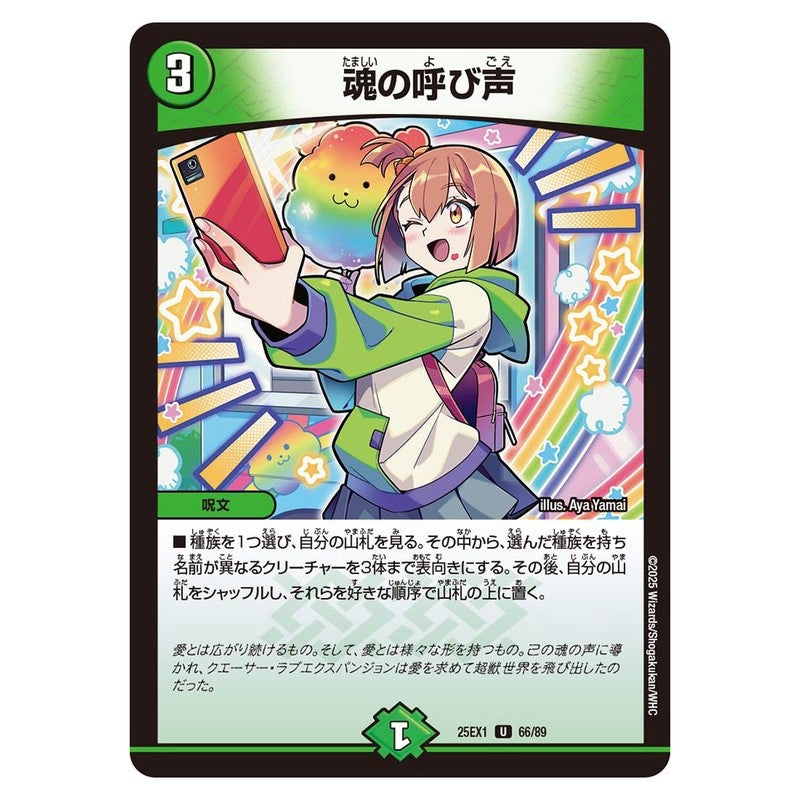 25EX1 66/89 [JP] 魂の呼び声 - Duel Masters Japanese