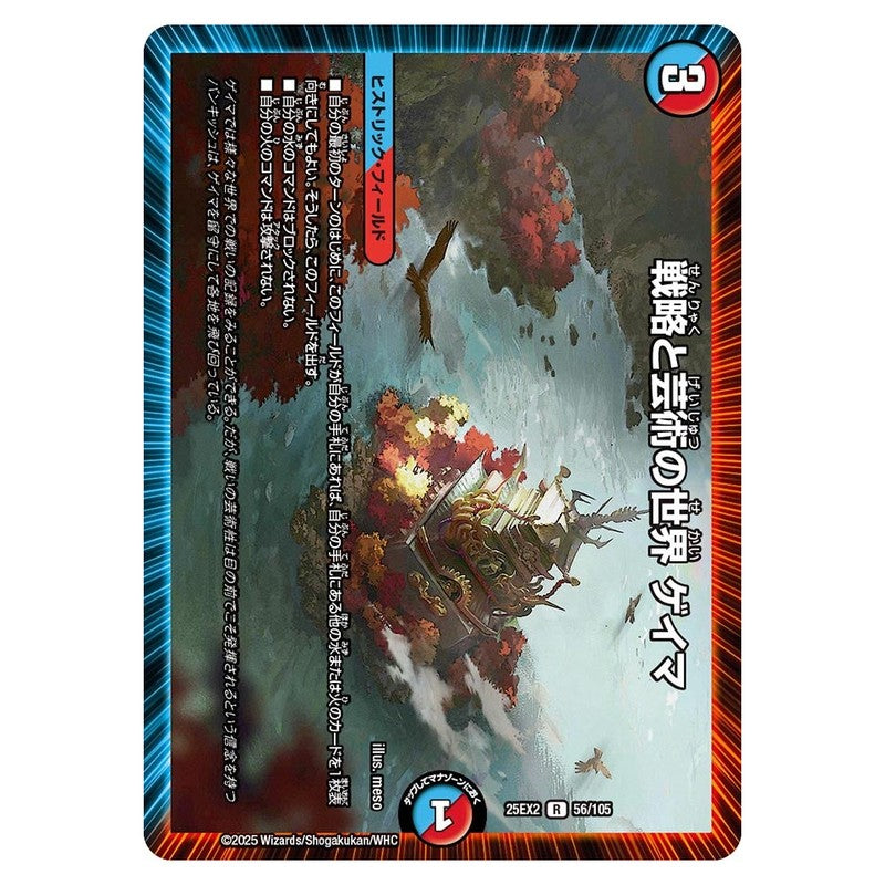 25EX2 56/105 [JP] 戦略と芸術の世界 ゲイマ - Duel Masters Japanese