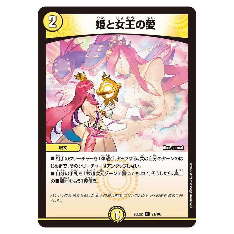 25EX2 71/105 [JP] 姫と女王の愛 - Duel Masters Japanese