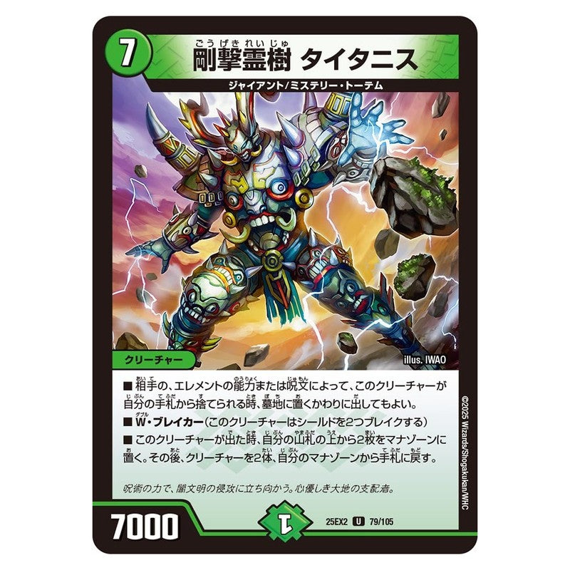 25EX2 79/105 [JP] 剛撃霊樹 タイタニス - Duel Masters Japanese