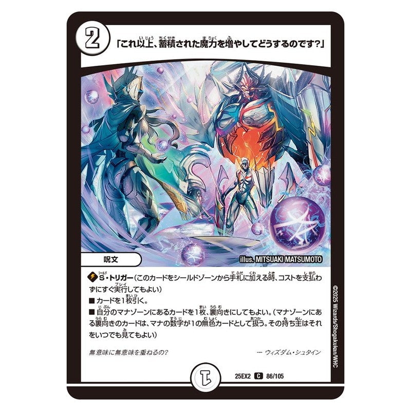 25EX2 86/105 [JP] 「これ以上、蓄積された魔力を増やしてどうするのです？」 - Duel Masters Japanese