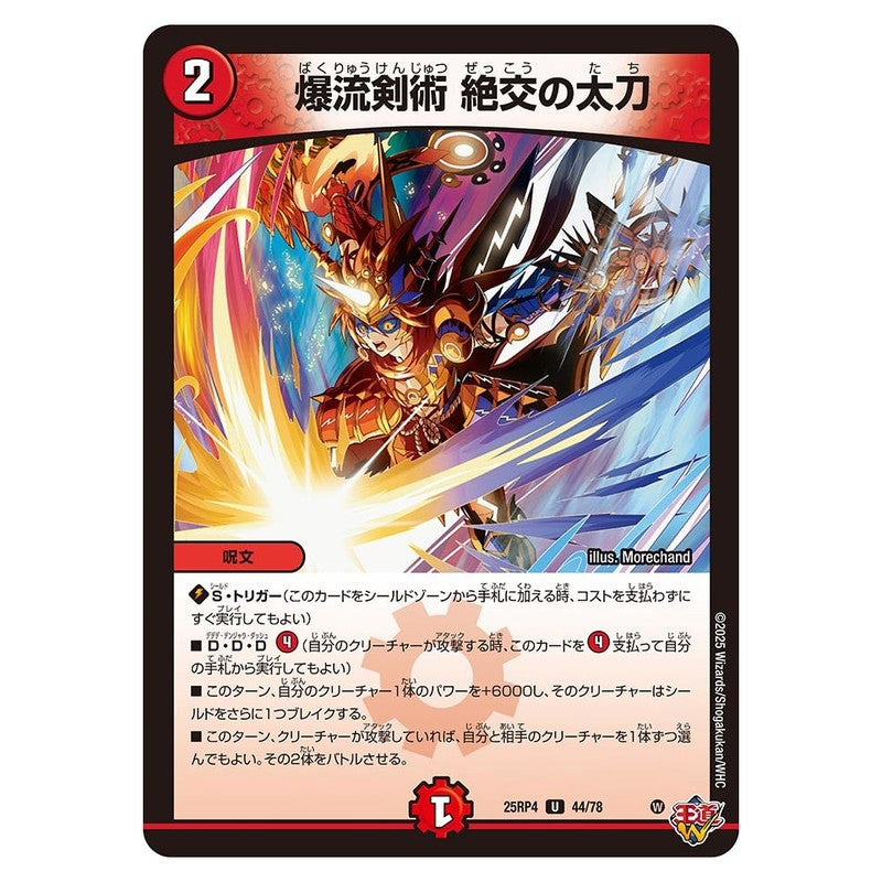25RP4 44/78 [JP] 爆流剣術 絶交の太刀 - Duel Masters Japanese