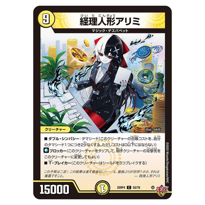 25RP4 55/78 [JP] 経理人形アリミ - Duel Masters Japanese
