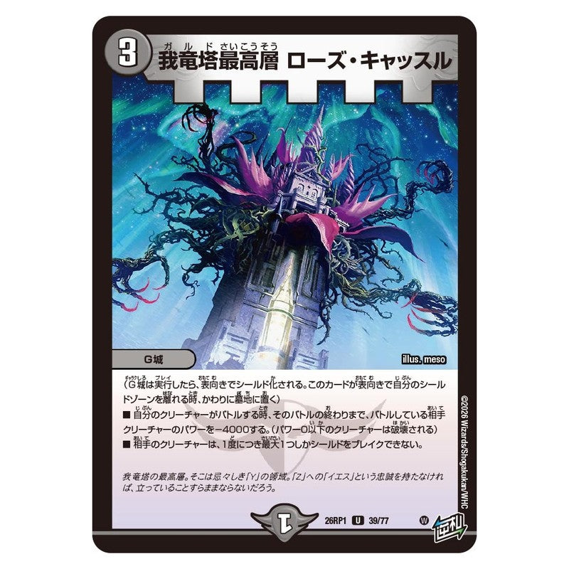 26RP1 39/77 [JP] 我竜塔最高層 ローズ・キャッスル - Duel Masters Japanese